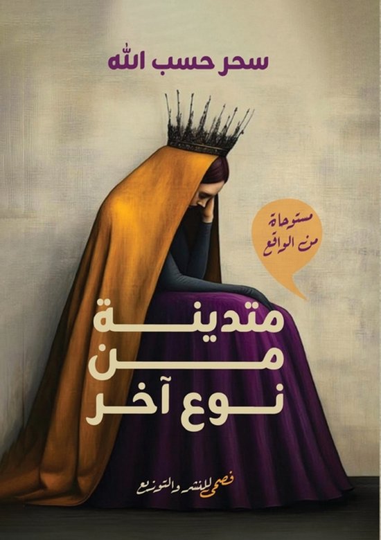 متدينة من نوع آخر - cover