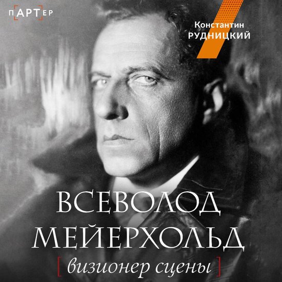 Всеволод Мейерхольд. Визионер сц ... - cover