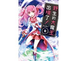 野生的大魔王出現了！　黑翼霸王 6 - 野生的大魔王出現了！　黑翼霸王(6)【含電子書限定特典】