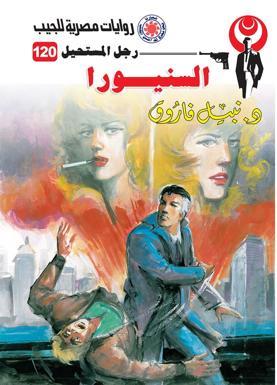 رجل المستحيل 120 - السنيورا - cover