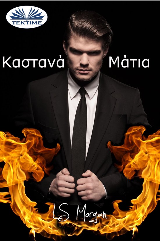 Καστανά Μάτια - cover