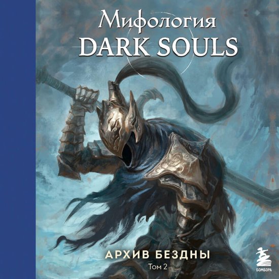 Мифология Dark Souls. Архив Бездны - cover