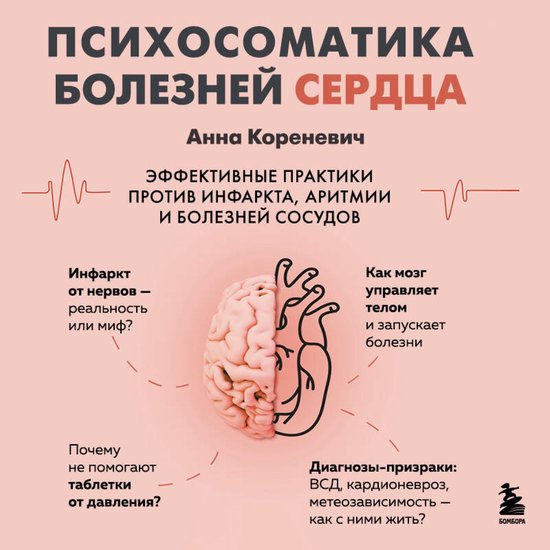 Психосоматика болезней сердца. Э ... - cover