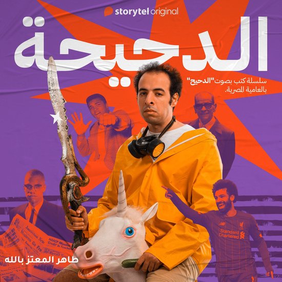 الدحيحة - نجيب محفوظ - cover