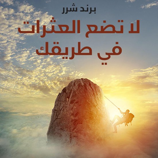 لا تضع العثرات في طريقك - cover