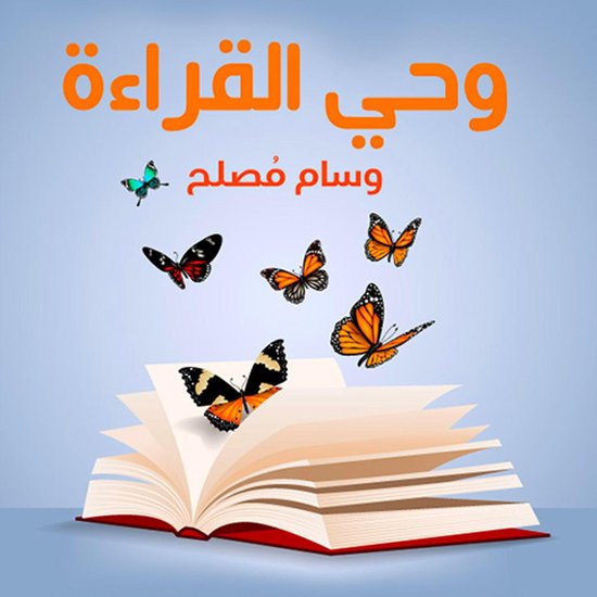 وحي القراءة - cover