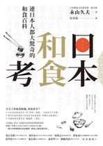 魔幻館FANTASTIC - 日本和食考：連日本人都大驚奇的和食百科