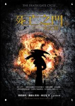 幻想藏書閣 - 死亡之門3：火之海