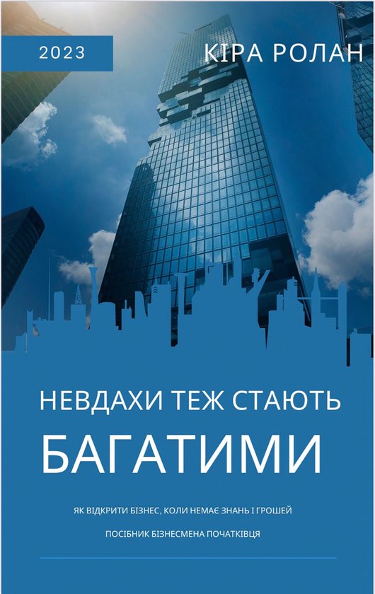 Невдахи теж стають багатими. Як в ... - cover