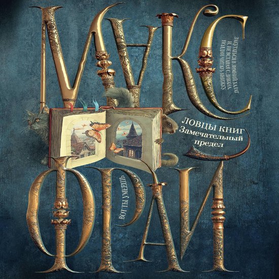 Ловцы книг. Замечательный предел - cover