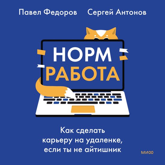 Норм работа. Как сделать карьеру  ... - cover