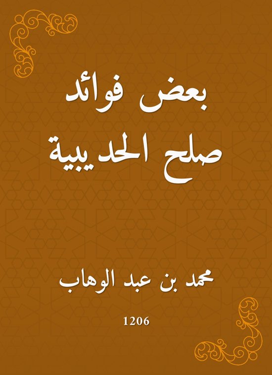 بعض فوائد صلح الحديبية - cover