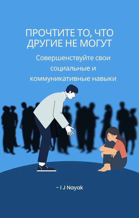 Прочтите то, что другие не могут - cover