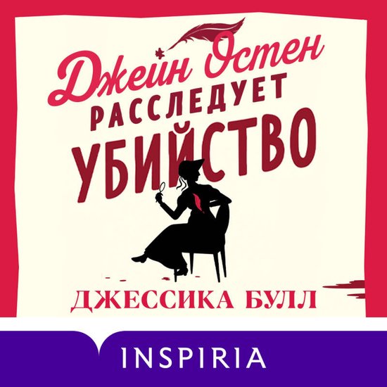 Джейн Остен расследует убийство - cover