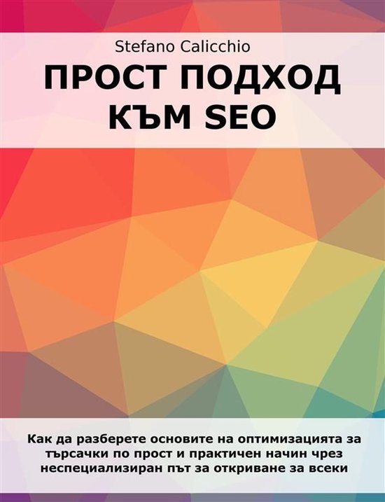 Прост подход към SEO - cover