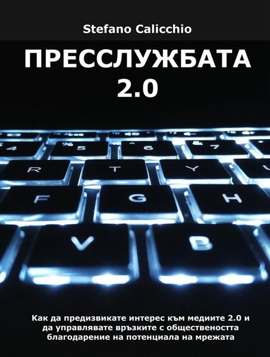 Пресслужбата 2.0 - cover