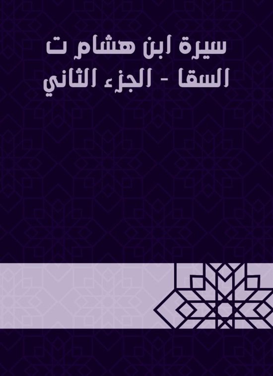 سيرة ابن هشام ت السقا - الجزء الثا ... - cover