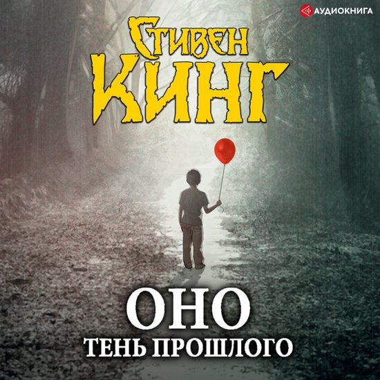 Оно. Тень прошлого - cover