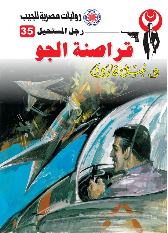 رجل المستحيل 35 - قراصنة الجو - cover