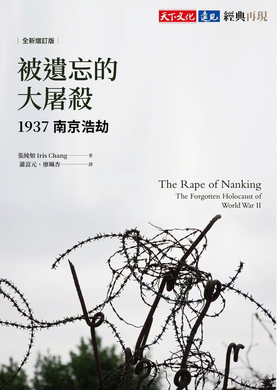 社會人文 - 被遺忘的大屠殺（全新增訂版）：1937南京浩劫