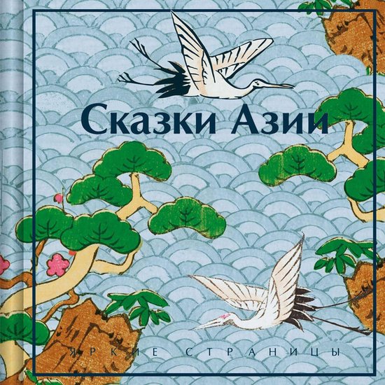 Сказки Азии - cover