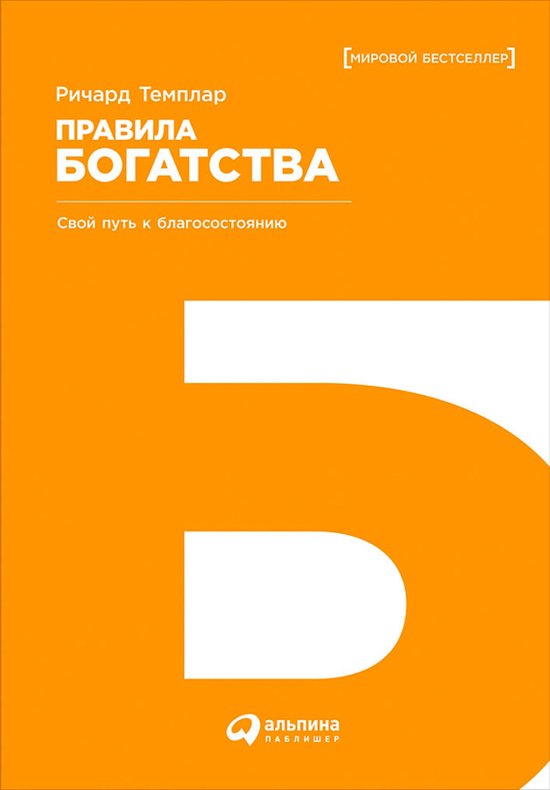 Правила богатства: Свой путь к бл ... - cover