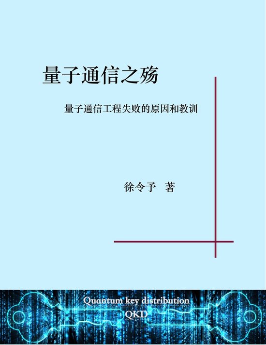 量子通信之殇 - cover