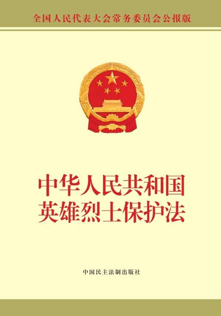 中华人民共和国英雄烈士保护法 - 全国人大常委会办公厅供稿