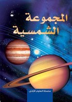 The Solar System - Al Majmoo'a Al Shamsiya