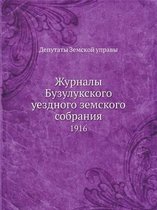 Журналы Бузулукского уездного земского с
