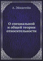 О специальной и общей теории относительно