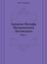 Записки Иосифа Митрополита Литовского