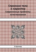Строение тела и характер
