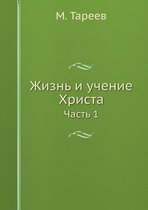 Жизнь и учение Христа