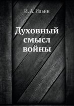 Духовный смысл войны
