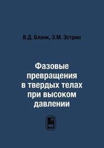 Фазовые превращения в твердых телах при вm