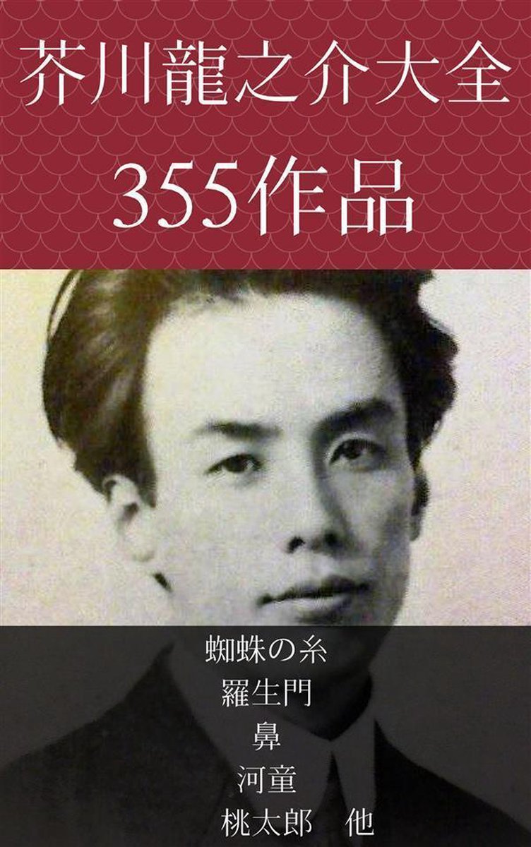 Bol Com 芥川龍之介 蜘蛛の糸 羅生門 鼻 河童 桃太郎 他 Ebook Onbekend Boeken