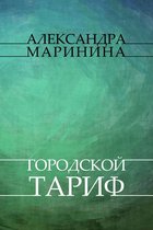 Gorodskoj tarif: Russian Language