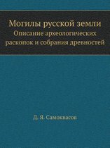 Могилы русской земли