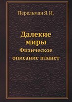 Далекие миры