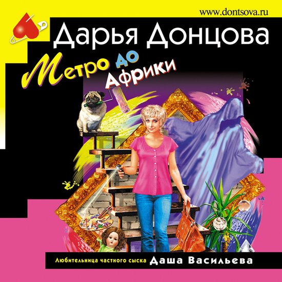 Метро до Африки - cover