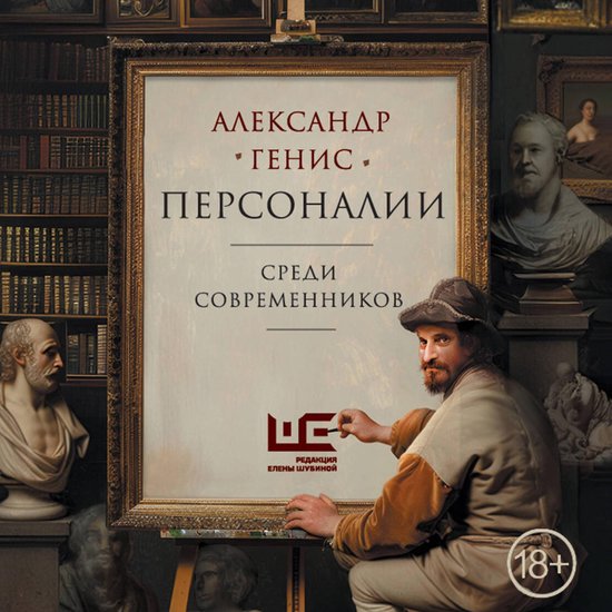 Персоналии: среди современников - cover