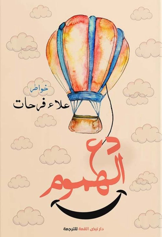 دع الهموم - cover