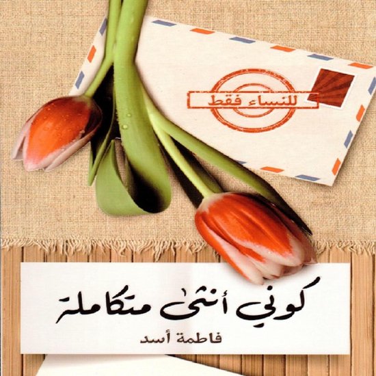 كوني أنثى متكاملة - cover