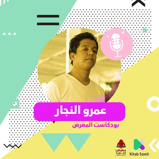 لقاء مع الكاتب عمرو النجار - cover