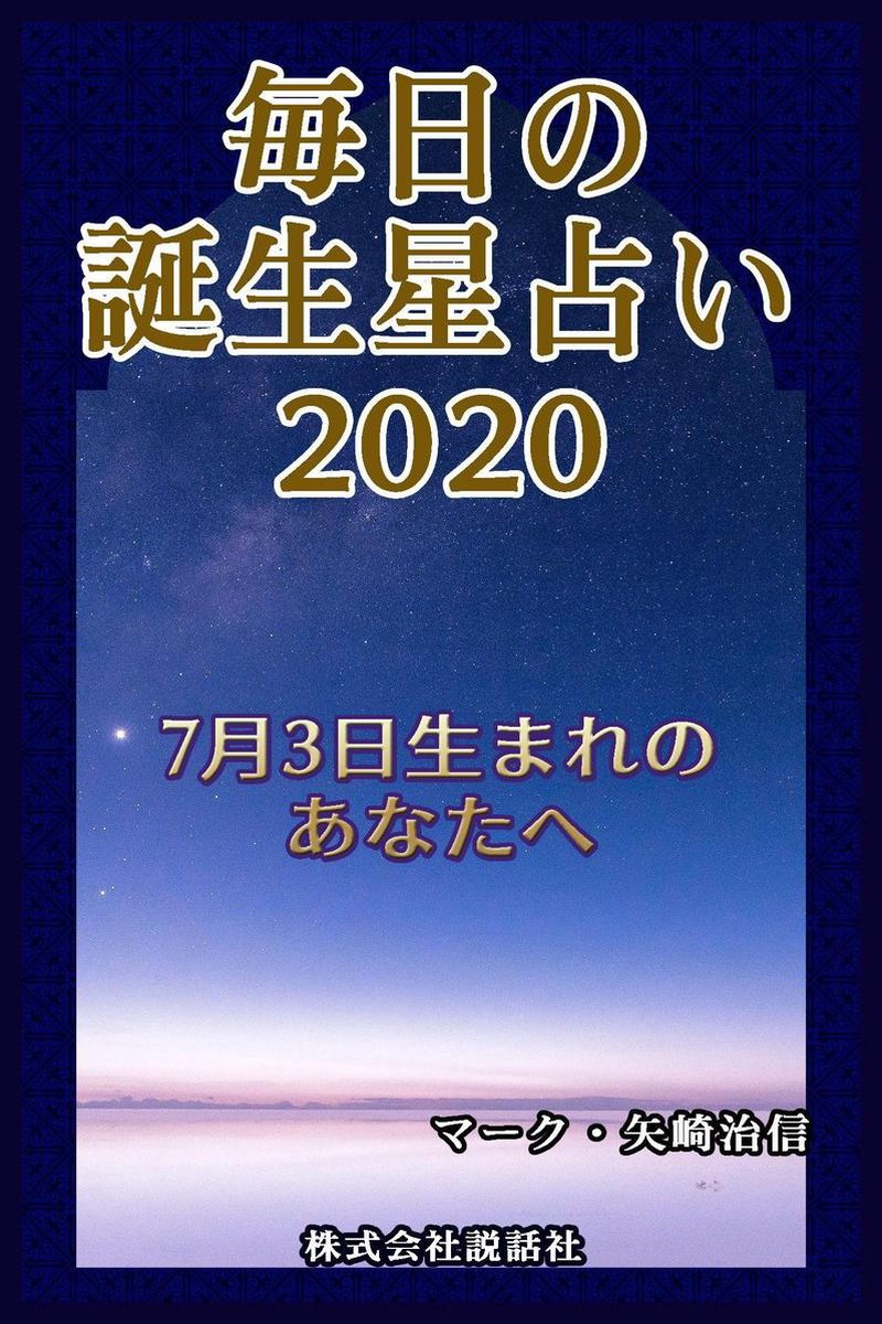 毎日の誕生星占い 7月3日生まれのあなたへ Ebook Onbekend Boeken Bol Com