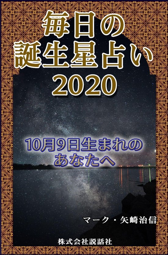 毎日の誕生星占い 10月9日生まれのあなたへ Ebook Onbekend Boeken Bol Com