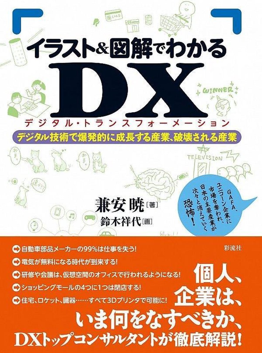 イラスト 図解でわかるｄｘ デジタルトランスフォーメーション Ebook Onbekend Boeken Bol Com