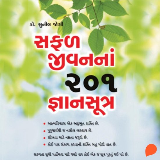 Safal Jeevan Na 201 Dnyaan Sutra - cover