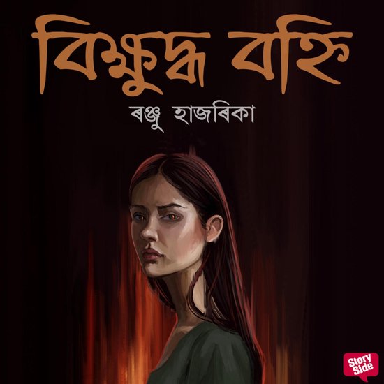 Bikhyuddho Bohni - cover